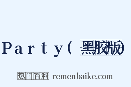Party(黑胶版)是什么意思的图片